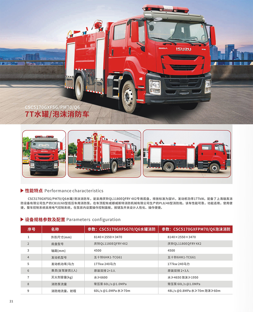 7T水罐/泡沫消防车