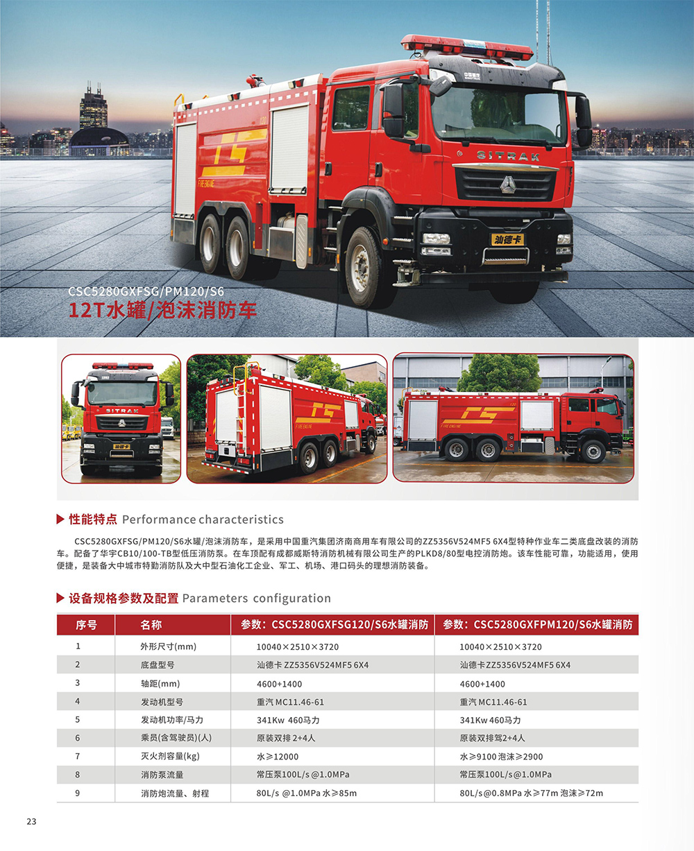 12T水罐/泡沫消防车