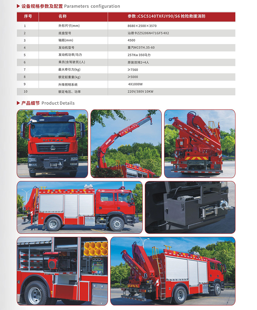 CSC5140TXFJY90/S6抢险救援消防车