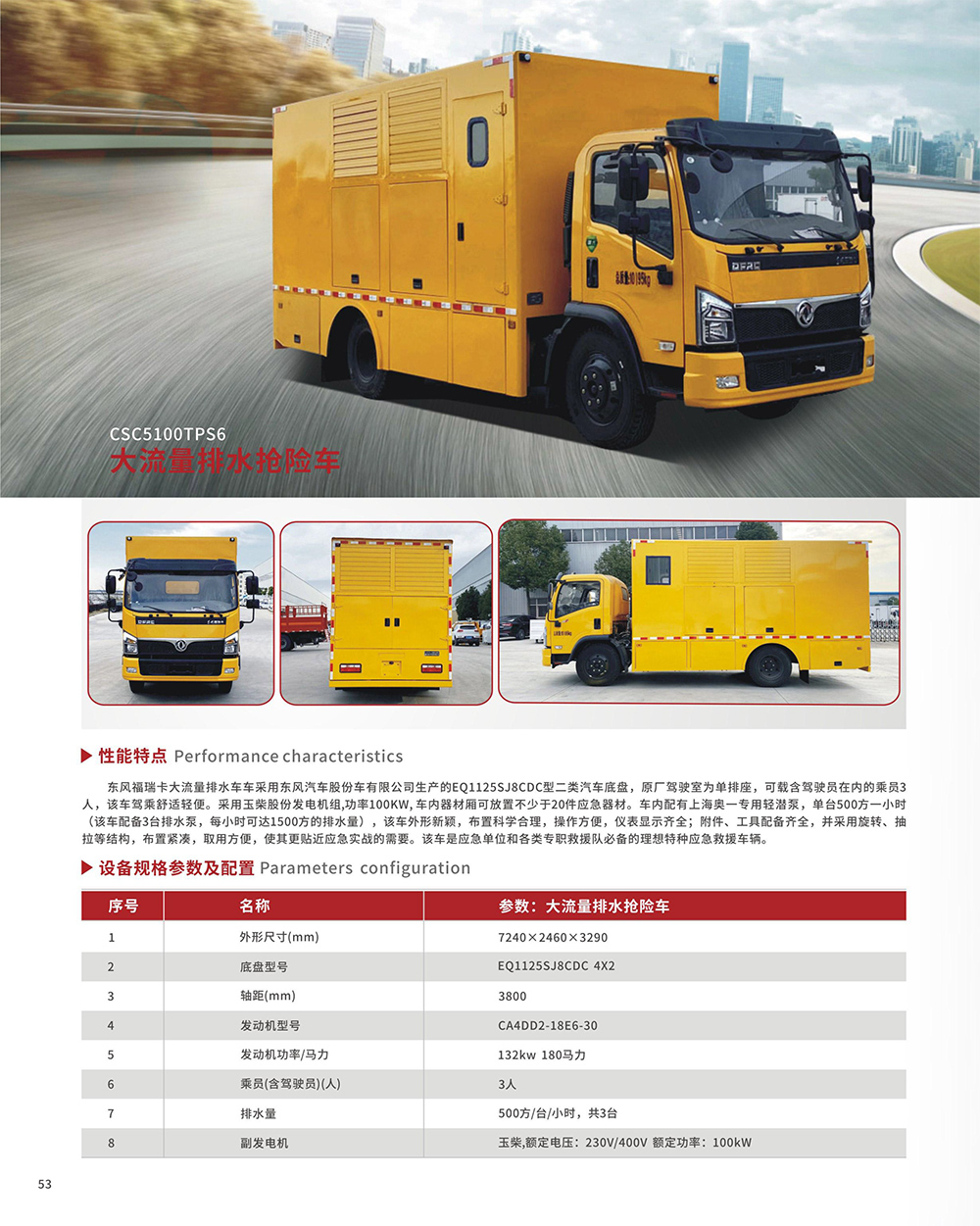 CSC5100TPS6大流量排水抢险车