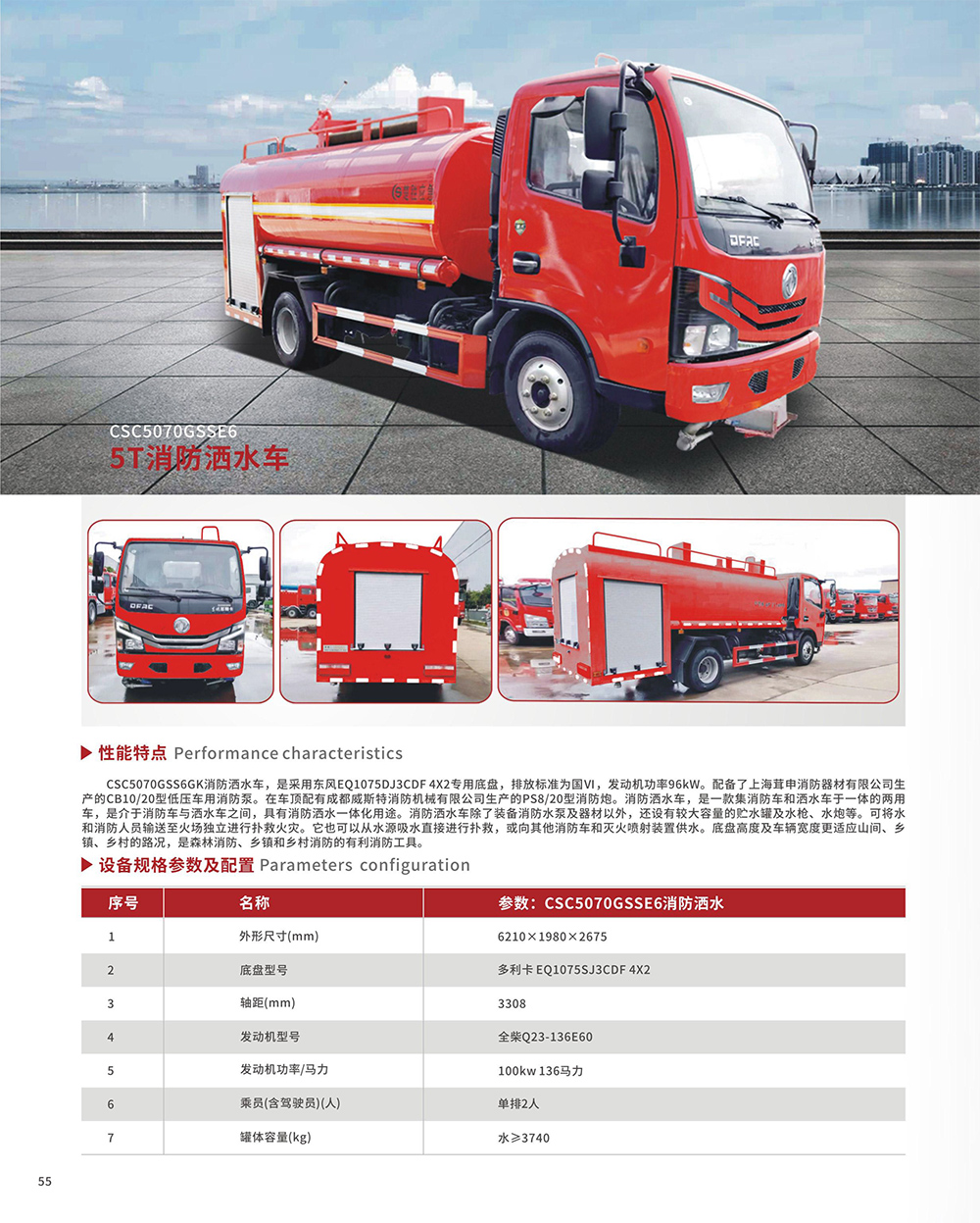 CSC5070GSSE6 5T消防酒水车