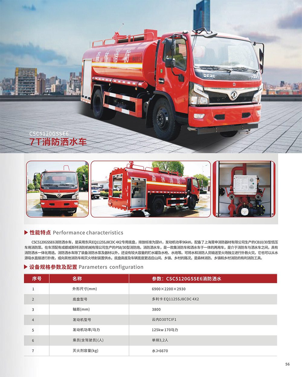 CSC5120GSSE6 7T消防酒水车