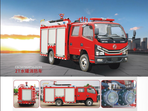 2T水罐消防车